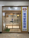참사랑한의원