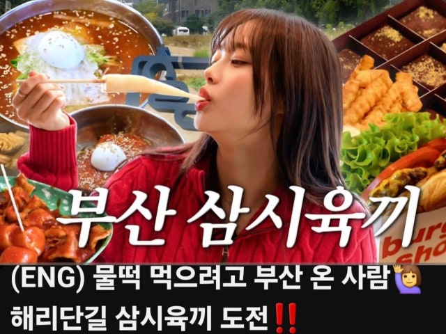 고민석 불오뎅 가마솥 떡볶이 해운대점