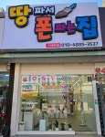 땅파서폰파는집