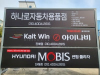 하나로자동차용품점