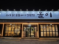 오리숯불구이 올이