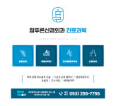 참푸른신경외과의원