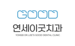 연세이굿치과의원