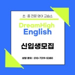 드림하이잉글리쉬영어교습소