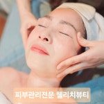 웰리치뷰티 피부관리