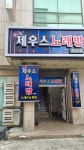 제우스 노래방