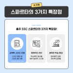 커넥츠 프랩 x SSC스파르타 충주연수점