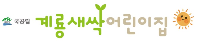 계룡새싹어린이집