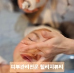 웰리치뷰티 피부관리