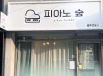 피아노숲 음악교습소