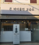 온바이올린교습소