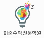 이준수학전문학원
