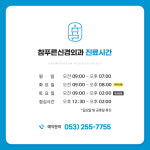 참푸른신경외과의원