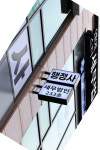 행정사사무소 해소