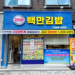 백만김밥 부산본점