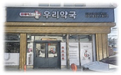 우리약국