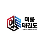 이룸태권도