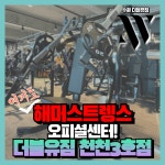 더블유짐 천천3호점