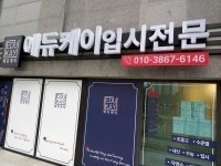 에듀케이 EDUKAY 학원