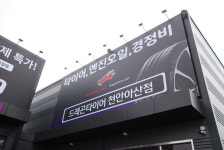 드래곤타이어 천안아산점