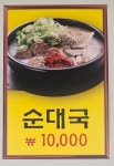 신동순대국