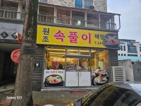 원조속풀이해장국
