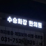 수승화강한의원