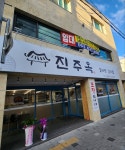 진주옥
