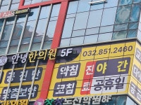 안녕한의원 용현인하대역