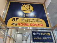 안녕한의원 용현인하대역