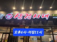 삼겹시대 평택포승점