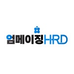 엄메이징에이치알