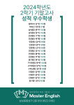 영어정복의 바른 지름길 마스터영어 학원 본원