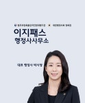 이지패스행정사사무소
