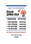 아소비 서울전농SK아파트점