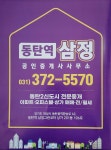동탄역삼정공인중개사사무소