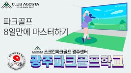 클럽아고스타 스크린파크골프 광주센터
