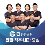 더탄탄병원