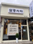 살롱차차