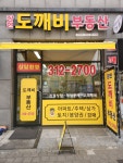 장현도깨비공인중개사사무소