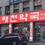 태전약국