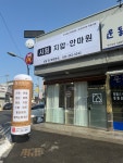 시원지압안마원