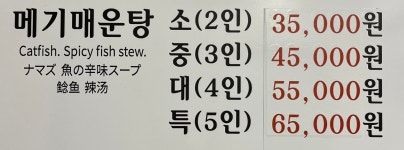 시골민물매운탕