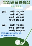 우진골프연습장