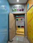 투투동전노래연습장