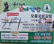 웅이네꼬마김밥