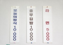 충무김밥전문점