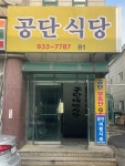 공단식당