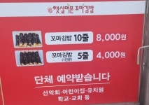 햇살머믄꼬마김밥 유림점