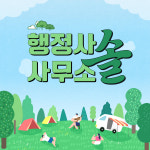 행정사사무소솔